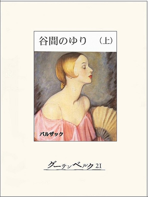 Title details for 谷間のゆり(上) by バルザック - Available